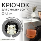 Крючок для сумки и зонта «Булка», раскладной, 10 кг, d=4.5 см - Фото 1