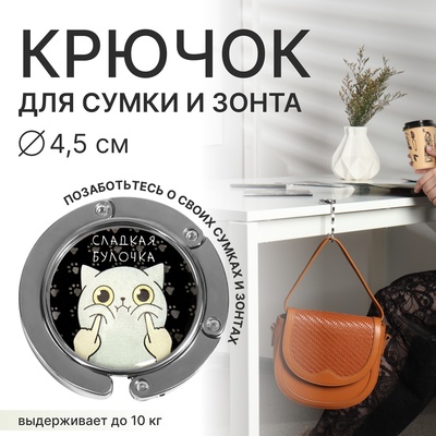 Крючок для сумки и зонта «Булка», раскладной, 10 кг, d=4.5 см