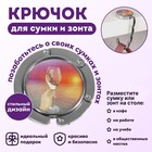 Крючок для сумки и зонта «Закат», раскладной, 10 кг, d - 4,5 см - Фото 1