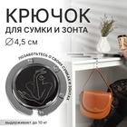 Крючок для сумки и зонта «Силуэт», раскладной, 10 кг, d=4.5 см - Фото 1