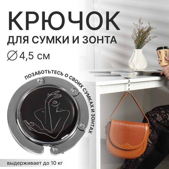 Крючок для сумки и зонта «Силуэт», раскладной, 10 кг, d=4.5 см