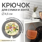 Крючок для сумки и зонта «Цветы», раскладной, 10 кг, d=4.5 см - Фото 1