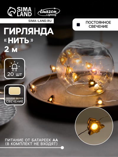 Гирлянда «Нить» 2 м роса с насадками «Ёлочка», IP20, серебристая нить, 20 LED, батарейки ААх2 (нет в комплекте), свечение тёплое белое