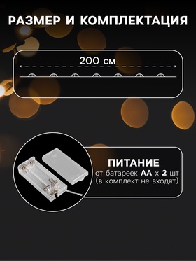 Гирлянда «Нить» 2 м роса с насадками «Ёлочка», IP20, серебристая нить, 20 LED, батарейки ААх2 (нет в комплекте), свечение тёплое белое