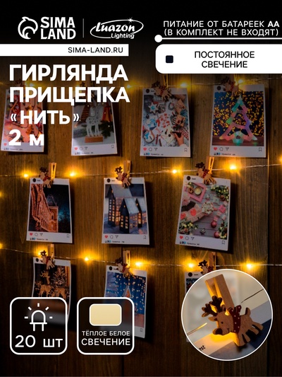 Гирлянда «Нить» 2 м роса с насадками «Прищепки-оленёнок», IP20, серебристая нить, 20 LED, батарейка ААх2 (нет в комплекте), свечение тёплое белое