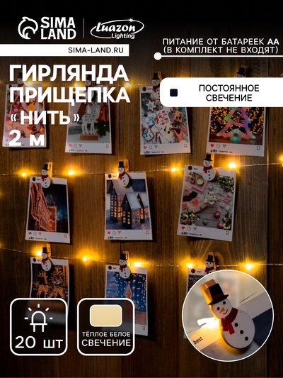 Гирлянда «Нить» 2 м, роса с насадками «Прищепка-снеговик», IP20, серебристая нить, 20 LED, от батареек АА×2, свечение тёплое белое