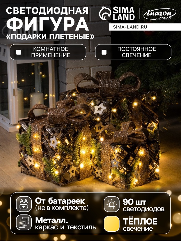 Светодиодная фигура «Подарки плетёные» 15, 20, 25 см, текстиль, металл, батарейки ААх2 (не в комплекте), свечение тёплое белое - Фото 1