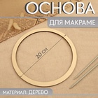 Основа для макраме «Круг», d = 20×0.4 см - Фото 1