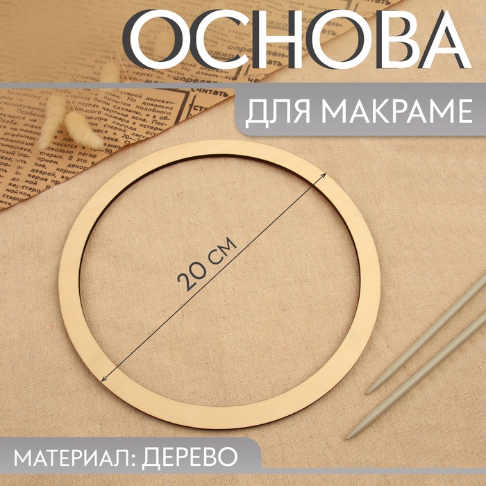 Основа для макраме «Круг», d = 20×0.4 см - Фото 1