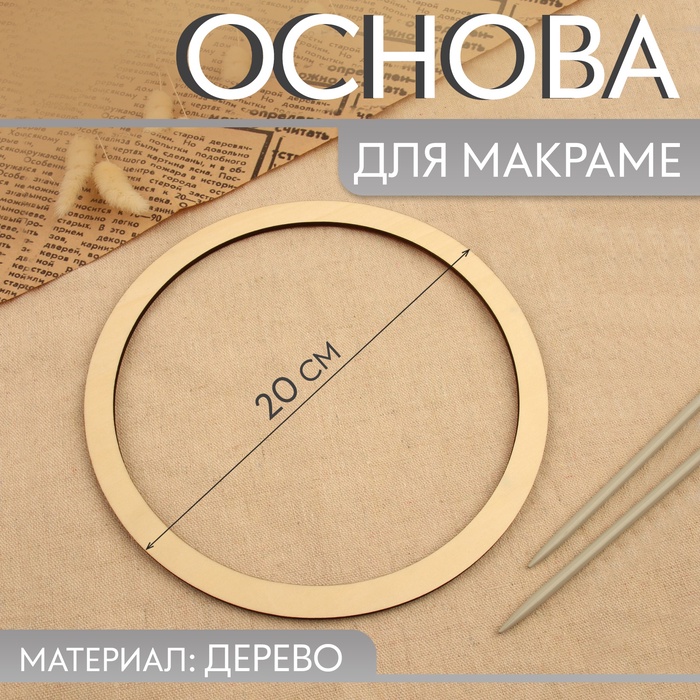 Основа для макраме «Круг», d = 20×0.4 см - Фото 1
