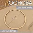 Основа для макраме «Круг», d = 30×0.4 см - Фото 1