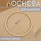 Основа для макраме «Круг», d = 30×0.4 см - Фото 1