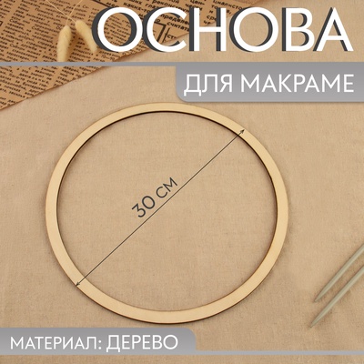 Основа для макраме «Круг», d = 30×0.4 см