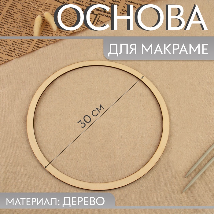 Основа для макраме «Круг», d = 30×0.4 см - Фото 1