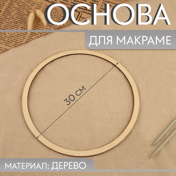 Основа для макраме «Круг», d = 30×0.4 см - Фото 1