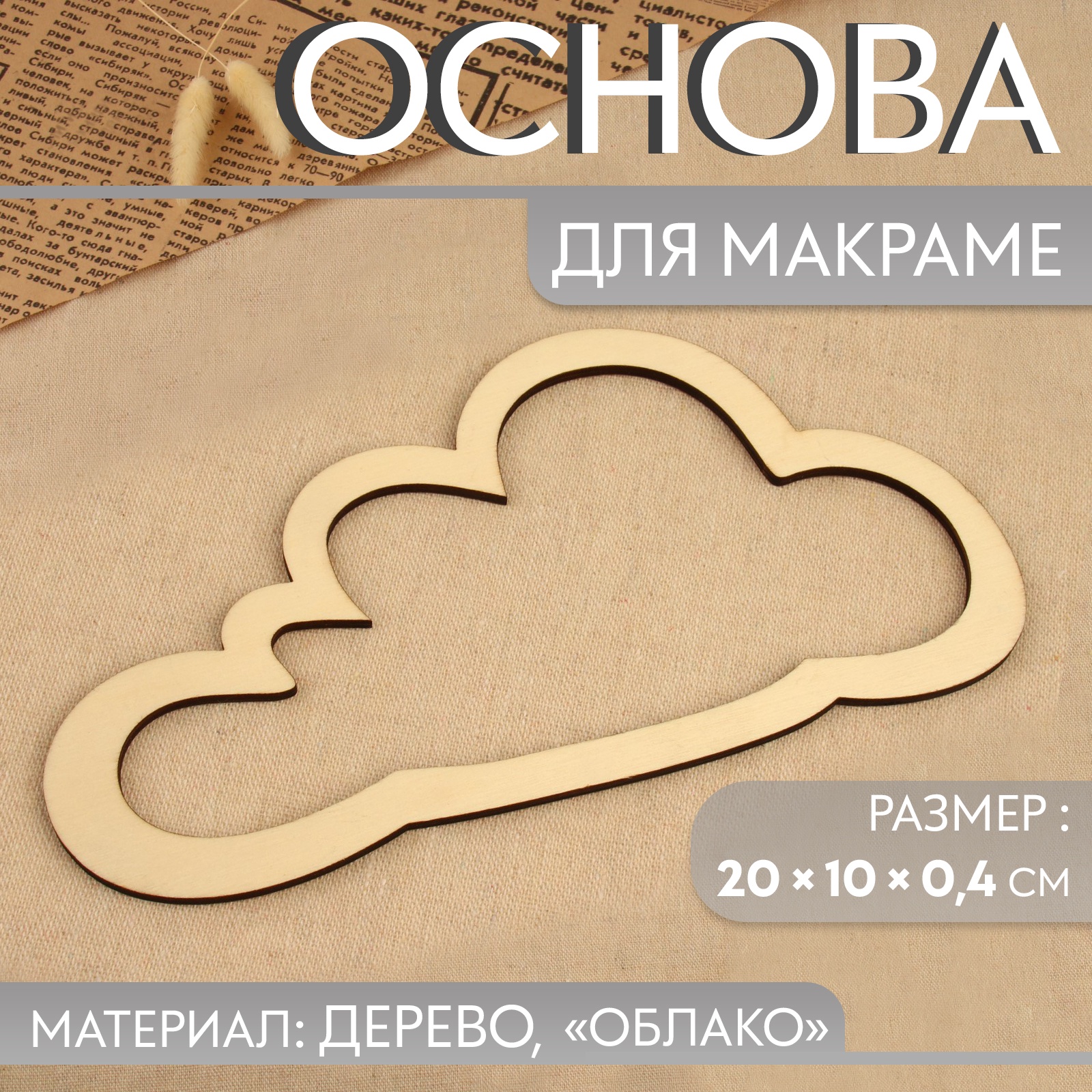 Основа для макраме «Облако», 20 × 10 × 0,4 см (9684244) - Купить по цене от  45.00 руб. | Интернет магазин SIMA-LAND.RU