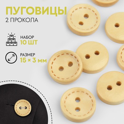 Пуговицы деревянные, 2 прокола, d=15×3 мм, набор 10 шт.