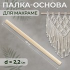 Палка-основа для макраме деревянная, без покрытия, d=2.2×40 см - Фото 1