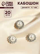 Кабошон с жемчугом, пришивной, d=11.7 мм, 20 шт., цвет серебряный - Фото 1