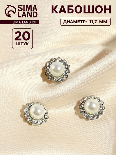 Кабошон с жемчугом, пришивной, d=11.7 мм, 20 шт., цвет серебряный