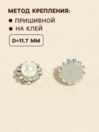 Кабошон с жемчугом, пришивной, d=11.7 мм, 20 шт., цвет серебряный - Фото 2