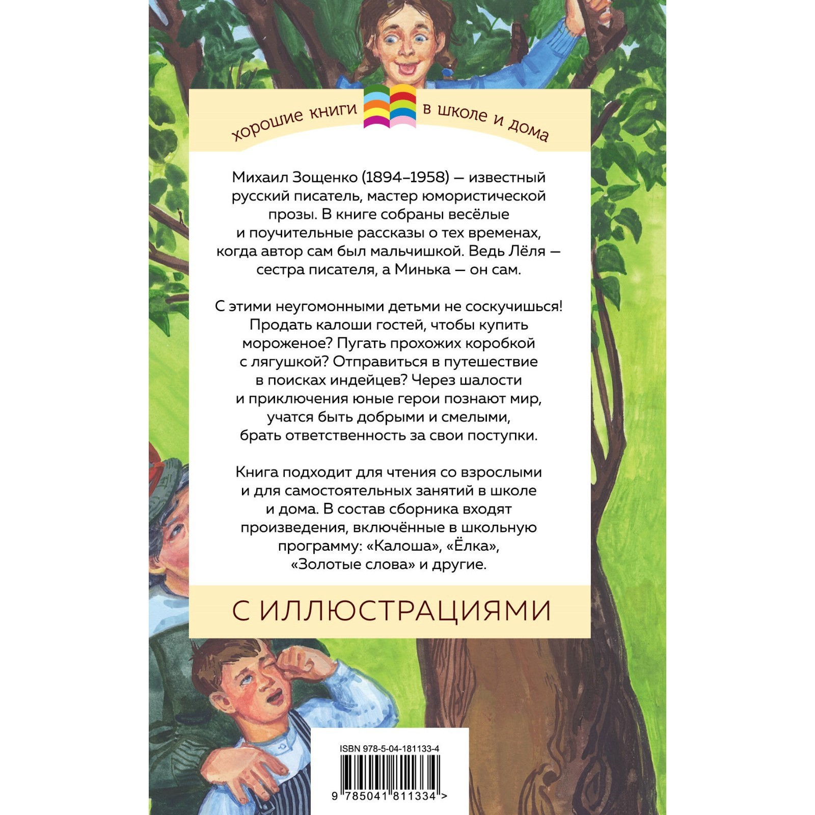 Лёля и Минька. Зощенко М. (10043255) - Купить по цене от 265.00 руб. |  Интернет магазин SIMA-LAND.RU