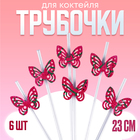Трубочки для коктейля «Бабочки», в наборе 6 шт., цвета МИКС - фото 11122588