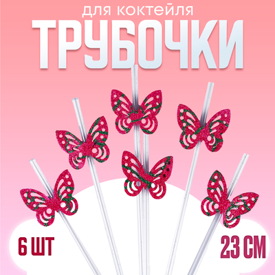 Трубочки для коктейля «Бабочки», в наборе 6 шт., цвета МИКС