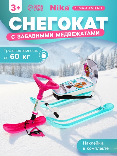 Снегокат «Twiny1+» с забавными медвежатами, со спинкой, голубой, розовый, TW1+/ЗМ Nika Kids