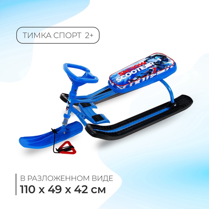 Снегокат «Тимка спорт 2+ Гонщик», ТС2+/Г - Фото 1