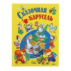 Сказочная карусель - Фото 1