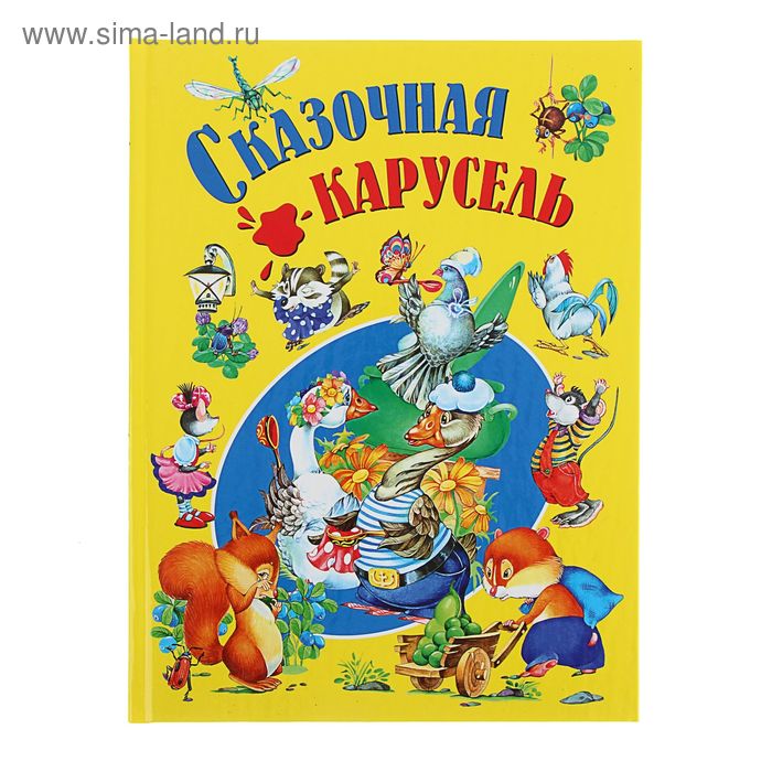 Сказочная карусель - Фото 1