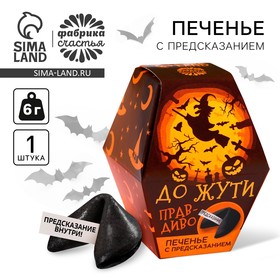 Печенье с предсказанием «Правдиво до жути», 1 шт. х 6 г. 10000643