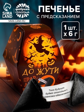 Печенье с предсказанием хэллоуин «Правдиво до жути», 1 шт. × 6 г 10000643