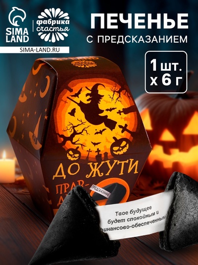 Печенье с предсказанием хэллоуин «Правдиво до жути», 1 шт. × 6 г
