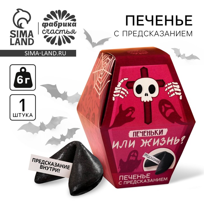

Печенье с предсказанием в коробке хэллоуин «Печеньки или жизнь», 1 шт