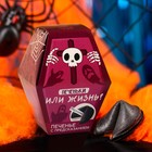 Печенье с предсказанием в коробке хэллоуин «Печеньки или жизнь», 1 шт. - Фото 2