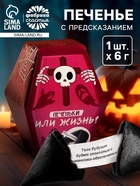 Печенье с предсказанием в коробке хэллоуин «Печеньки или жизнь», 1 шт. - Фото 1