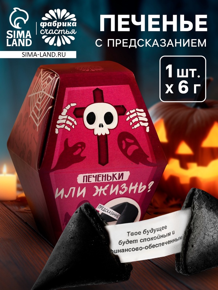 Печенье с предсказанием в коробке хэллоуин «Печеньки или жизнь», 1 шт. - Фото 1