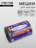 Мешки для мусора в рулоне UpakLand=60 л, черные, ПНД, 9 мкм, 100 шт. - Фото 1