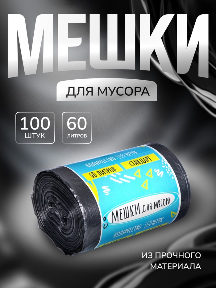 Мешки для мусора в рулоне UpakLand=60 л, черные, ПНД, 9 мкм, 100 шт. - Фото 1