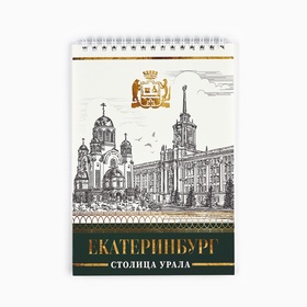 Блокнот А5, 40 л. Обложка картон. «Екатеринбург» (комплект 10 шт)