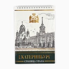 Блокнот А5, 40 л. Обложка картон. «Екатеринбург» (комплект 3 шт) - фото 26140293