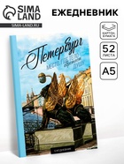 Ежедневник «Петербург», 52 листа, 10×14 см - Фото 1