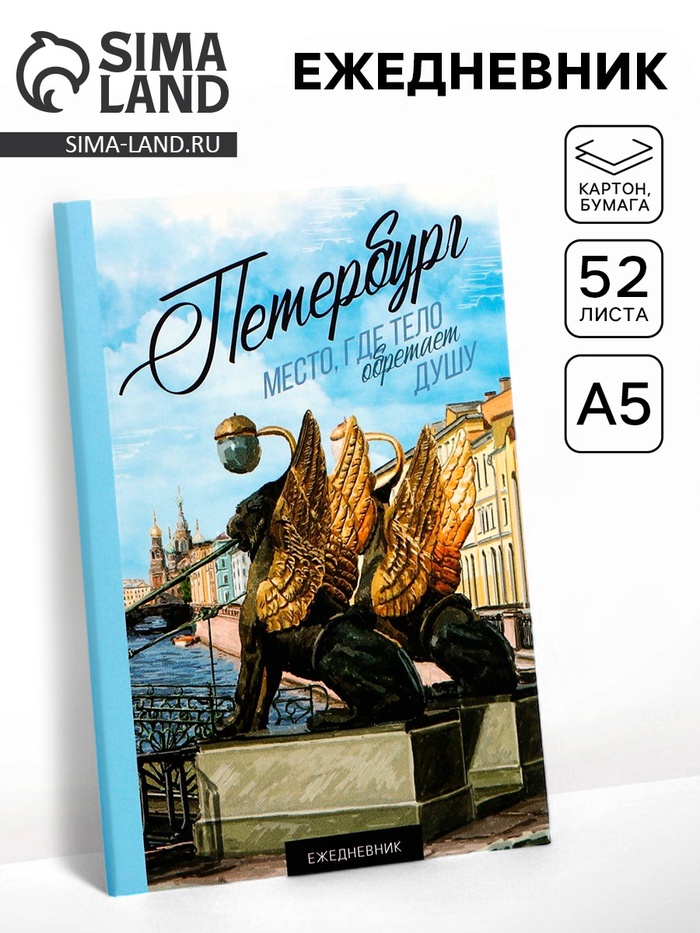 Ежедневник «Петербург», 52 листа, 10×14 см - Фото 1