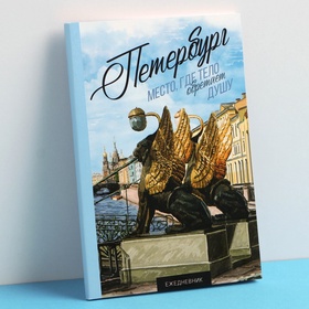 Ежедневник «Петербург», 52 листа, 10 х 14 см (комплект 2 шт)