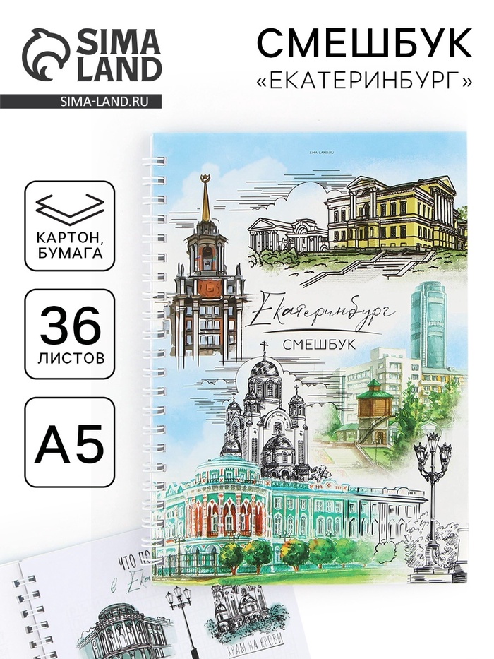 Смешбук на спирали «Екатеринбург», А5, 36 листов - Фото 1