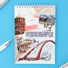 Блокнот А5, 40 л. Обложка картон. "Новосибирск" - фото 11115698
