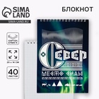 Блокнот «Север», А5, 40 л, картон - Фото 1