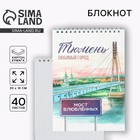 Блокнот « Тюмень», А5, 40 листов, картон - Фото 1